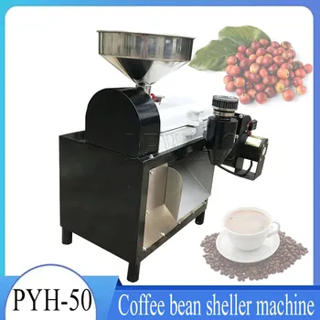 Высококачественная автоматическая машина для очистки кофейных зерен от шелухи, очищающая от кожуры кофейные зерна