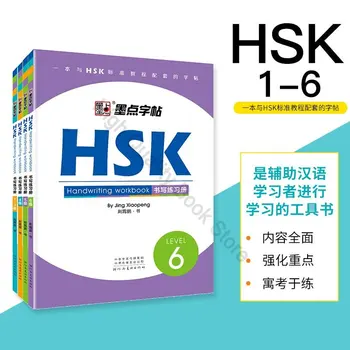 4 книги Тест на знание китайского языка HSK Рабочая Тетрадь для письма Ink Point Международный тест на знание китайского языка Том 1-2-3-4-5-6